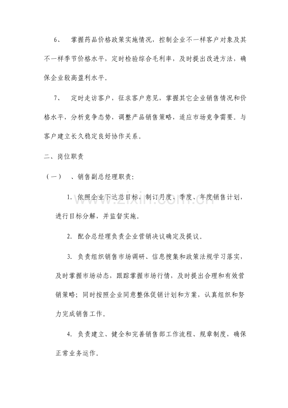 药品批发公司销售部管理细则整理版.doc_第2页