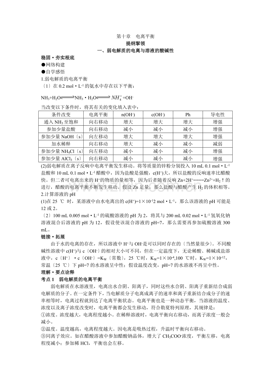 2022年高中总复习第一轮化学第十章第一节弱电解质的电离与溶液的酸碱性.docx_第1页