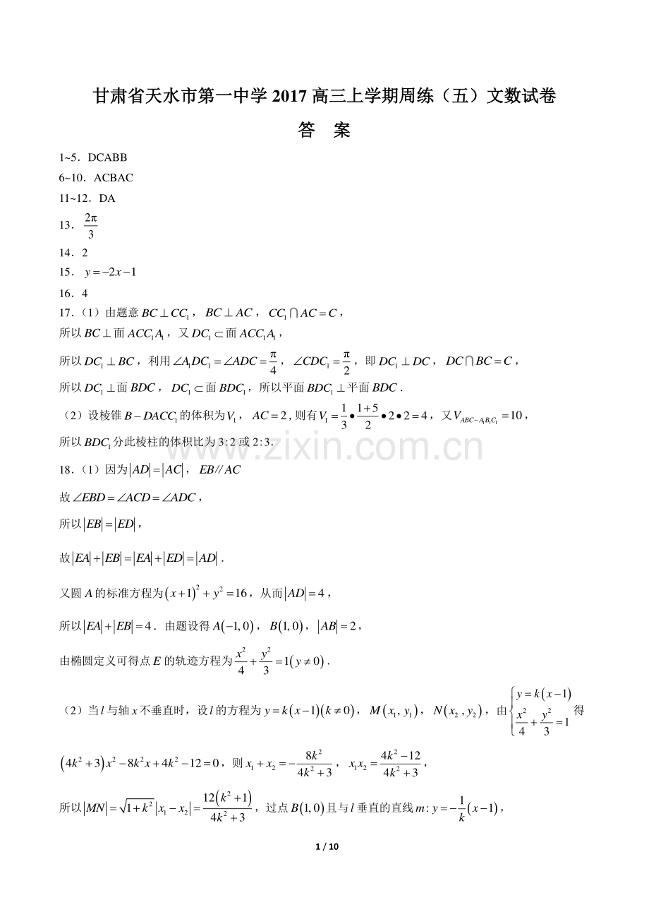 【甘肃省天水第一中学年】2017高三上学年期周练(五)文科数试题.pdf_第1页