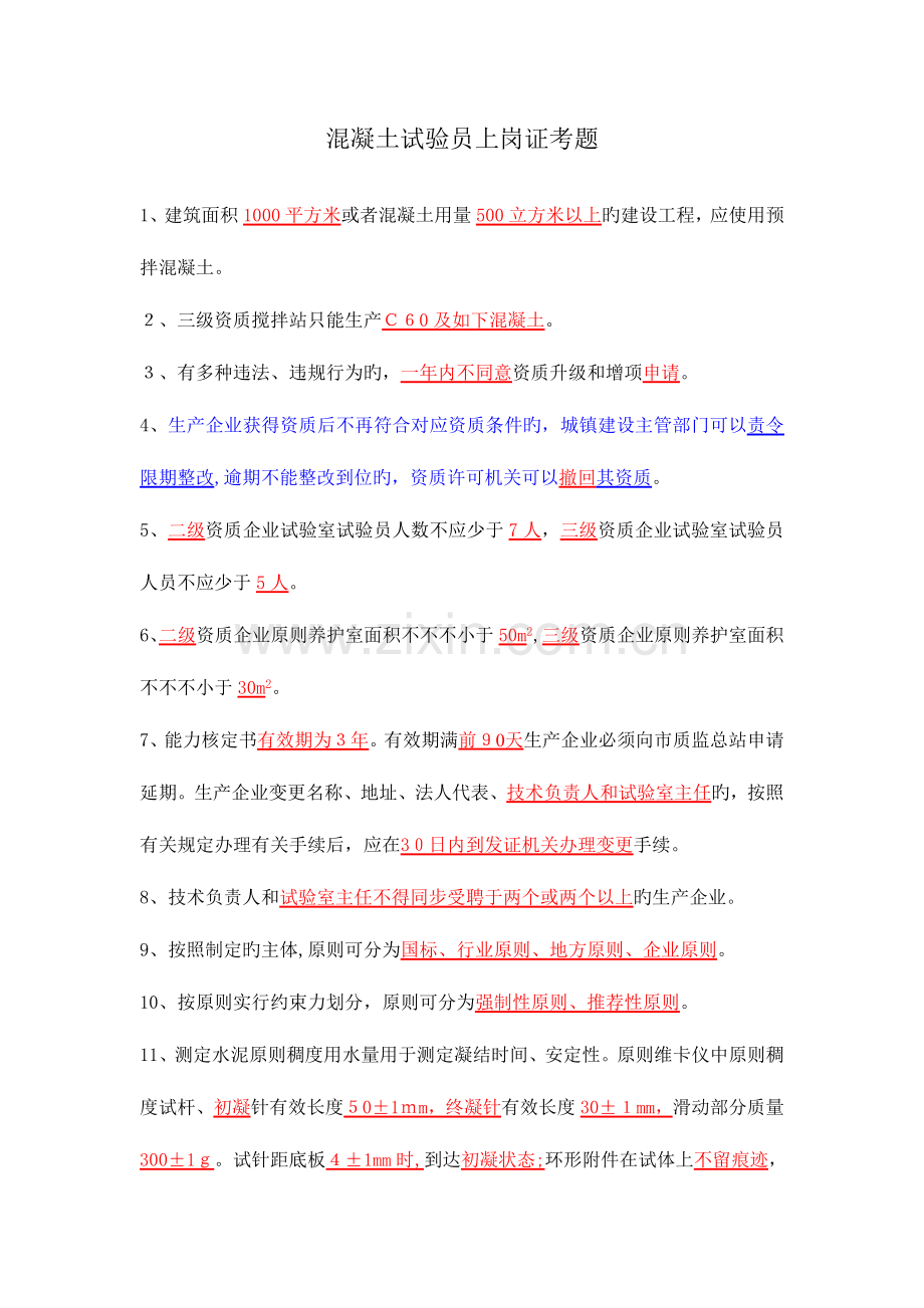 2023年混凝土试验员上岗证考题加下划线.doc_第1页