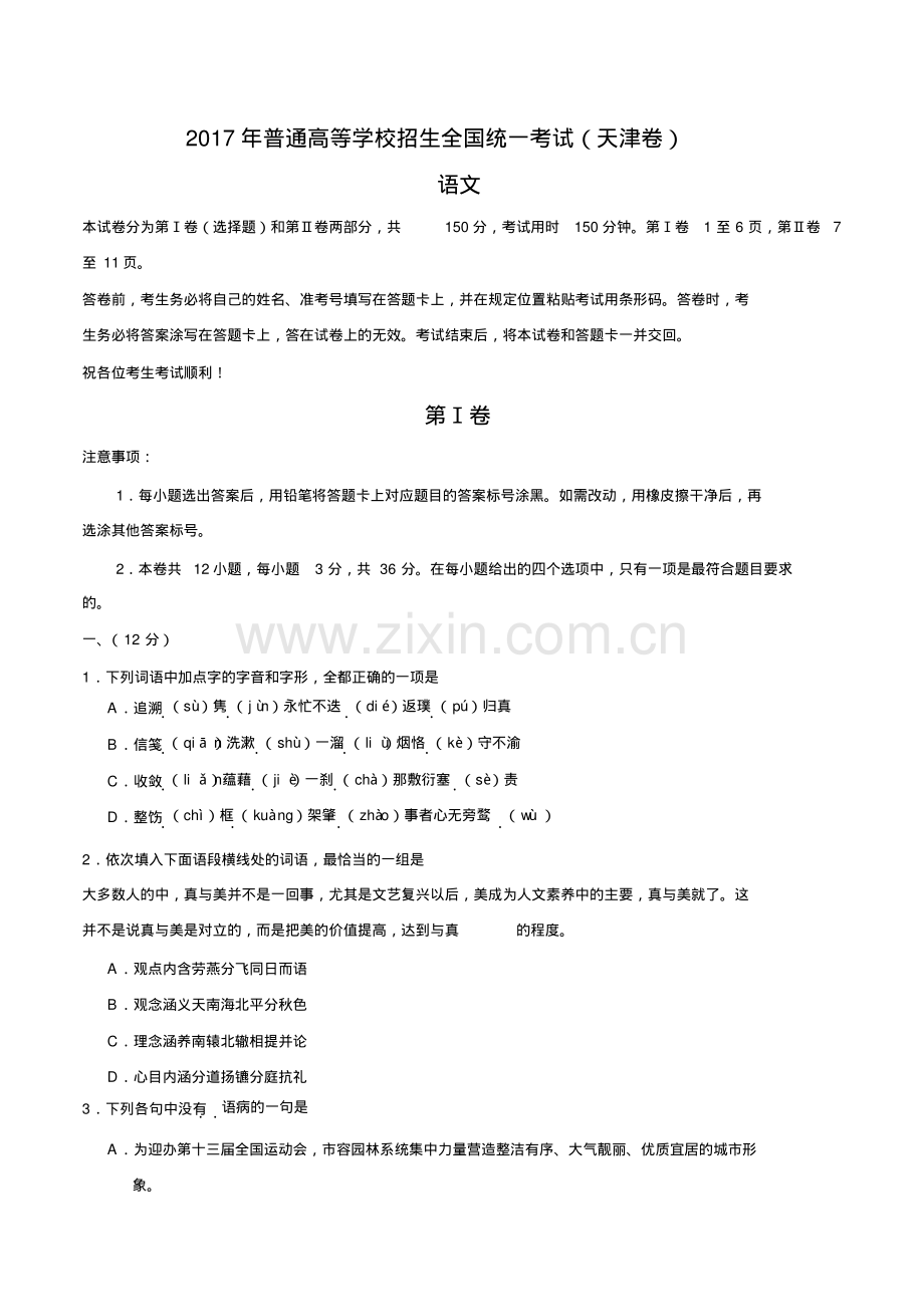 2017年天津语文高考试题(含答案).pdf_第1页