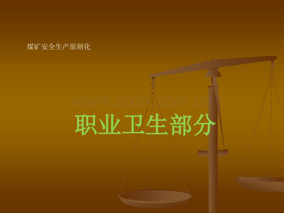 煤矿职业卫生专业.pptx_第1页