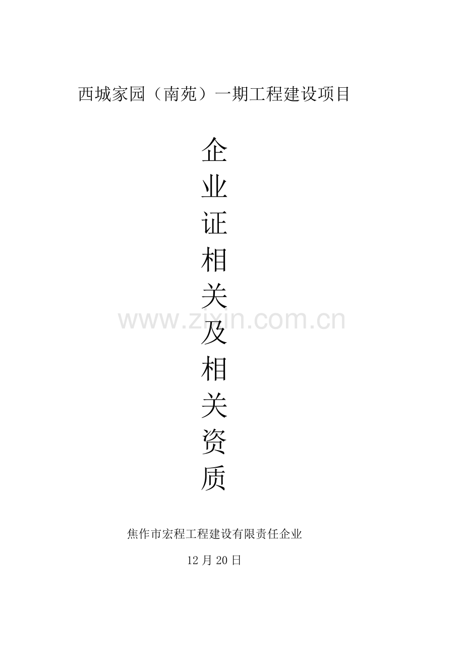 企业证件及人员资质.doc_第1页