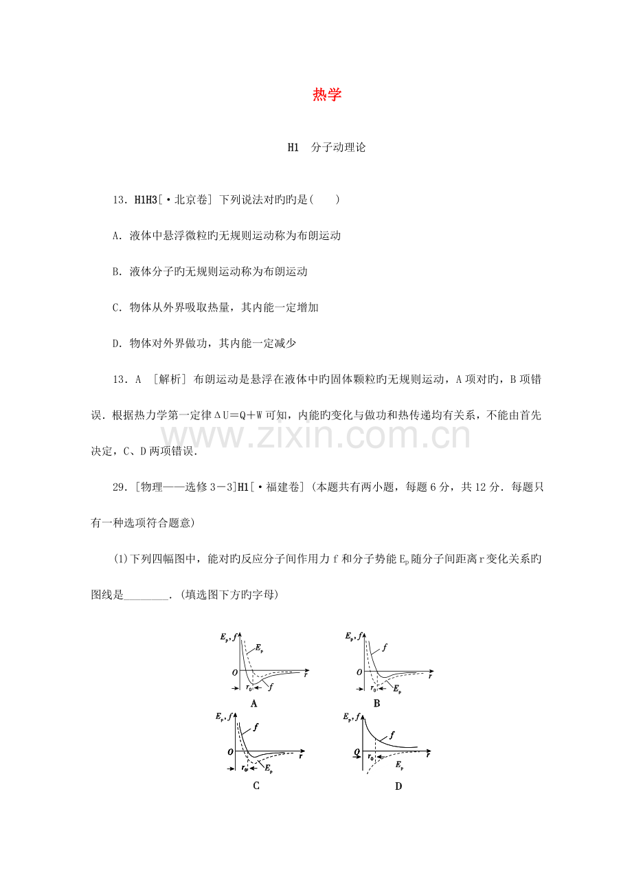 2023年高考物理真题模拟新题分类汇编热学.doc_第1页