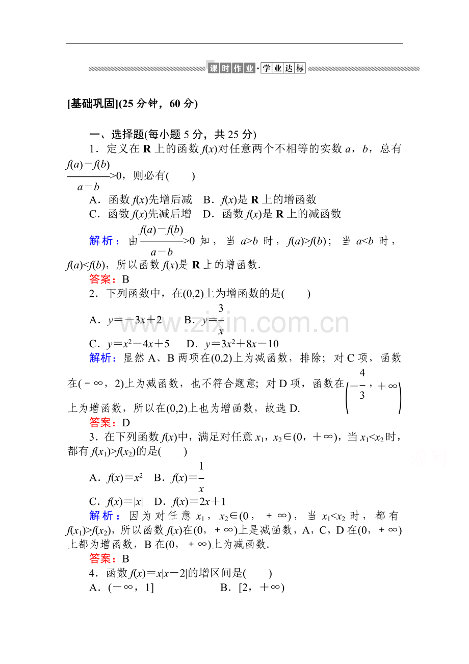 2022-2022学年高中数学人教A版必修一作业：1.3.1.1-函数的单调性-Word版含解析.doc_第1页
