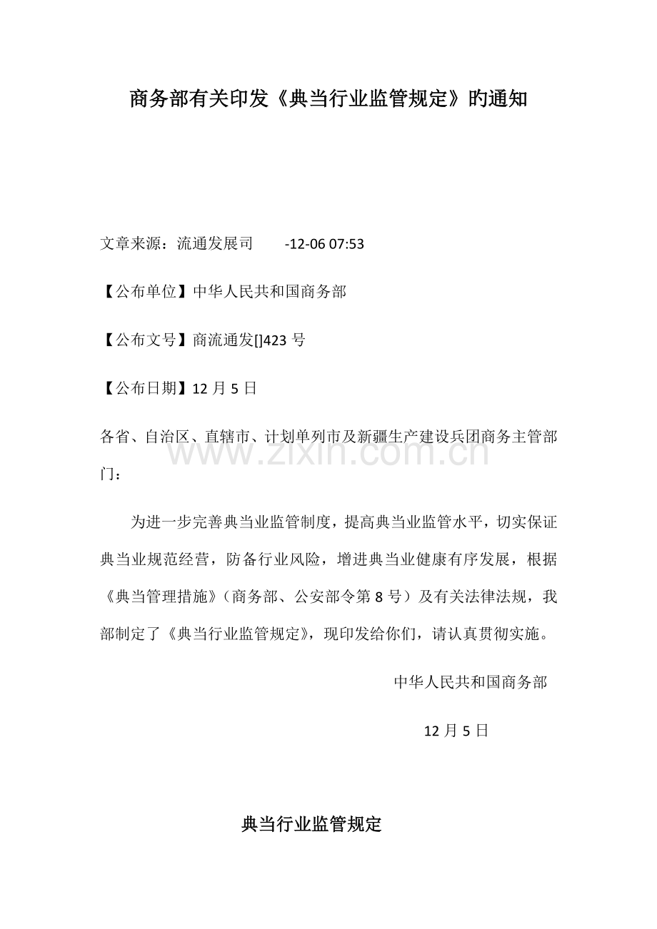 典当行业监管规定.docx_第1页