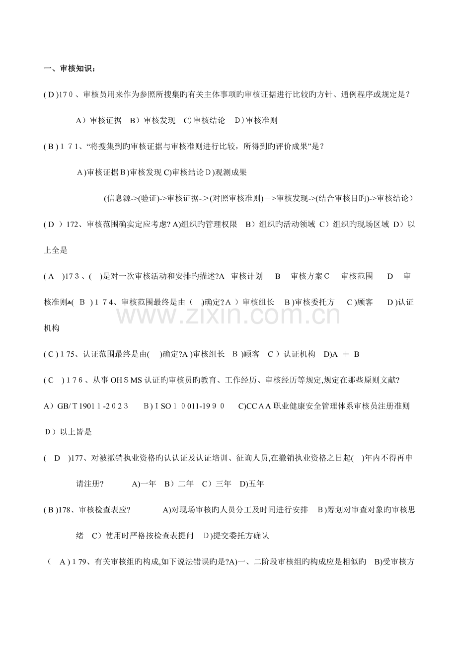 2023年职业健康安全管理体系审核知识全面试题.doc_第1页