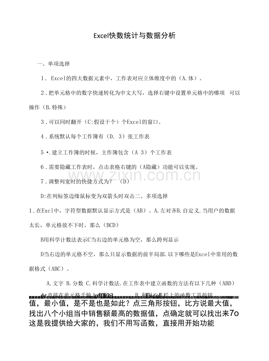 新疆继续教育网专业技术人员继续教育试题答案-Excel快速分析.docx_第1页