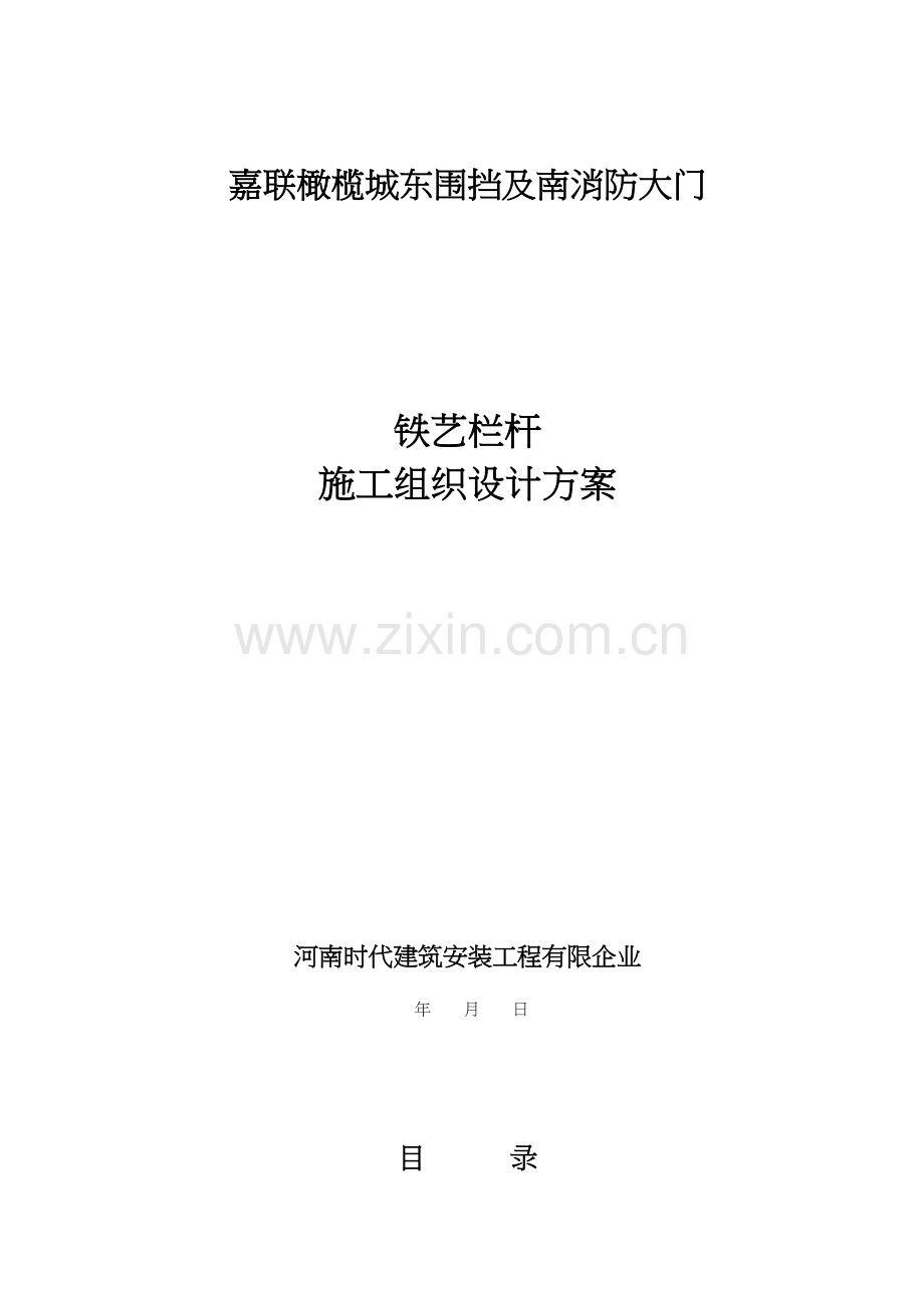 铁艺栏杆施工组织设计方案.doc_第1页