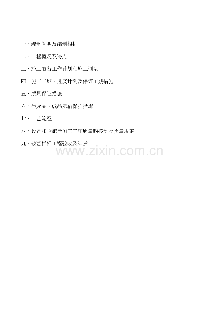 铁艺栏杆施工组织设计方案.doc_第2页