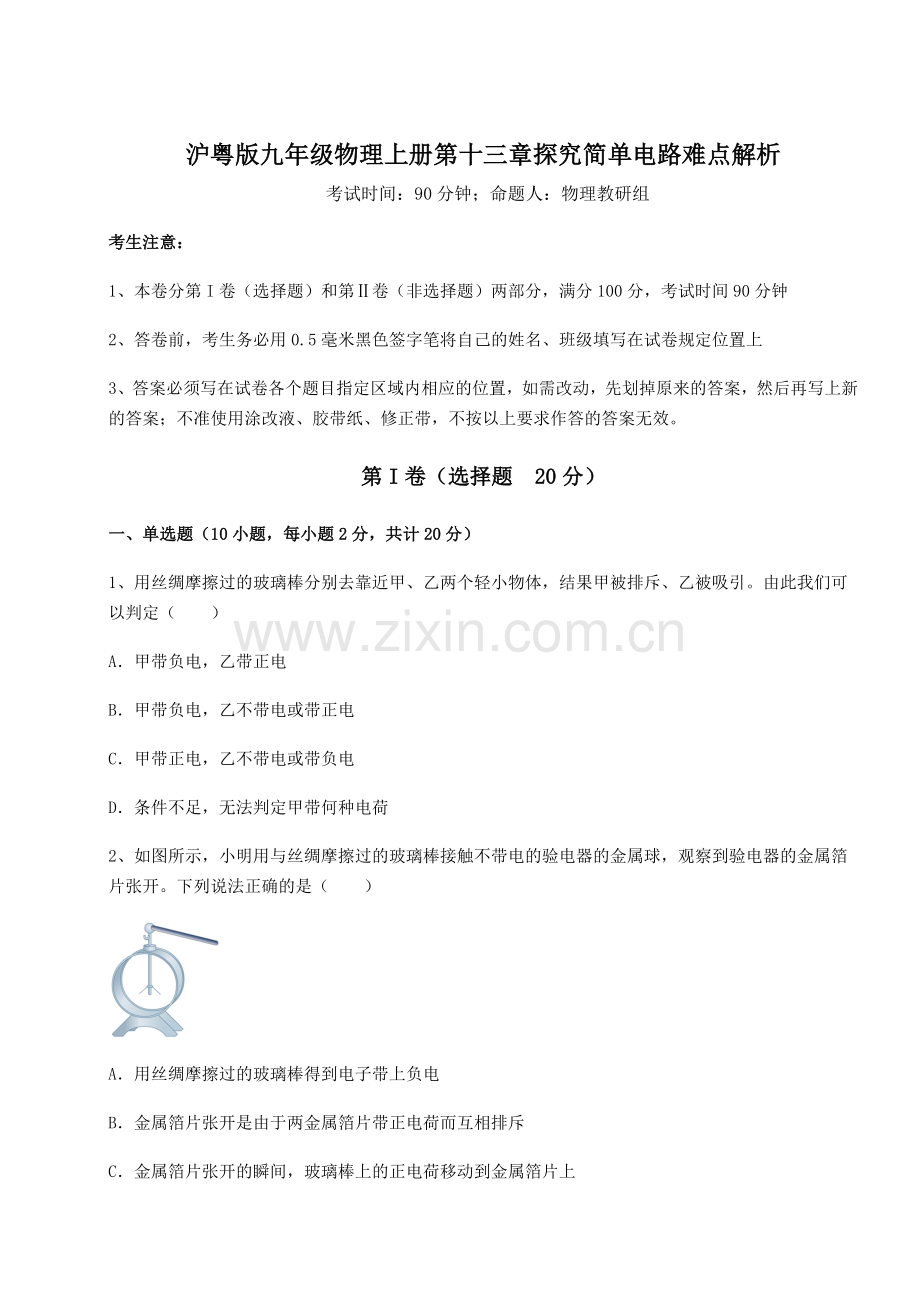 2022-2023学年度沪粤版九年级物理上册第十三章探究简单电路难点解析试卷(详解版).docx_第1页