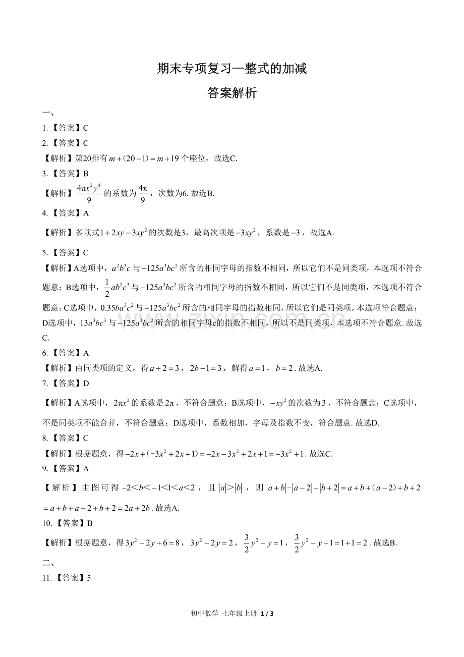 (人教版)初中数学七上-期末专项复习02—整式的加减-答案.pdf_第1页