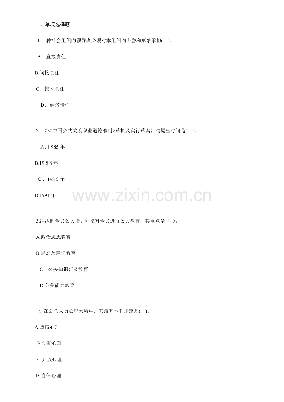 2023年自考公共关系学练习题.doc_第1页