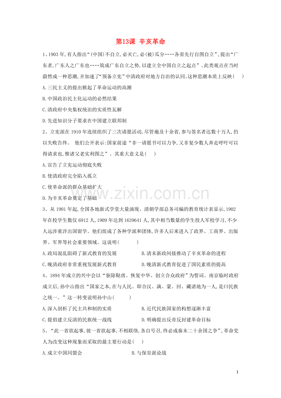 2019_2020学年高一历史寒假作业第13课辛亥革命新人教版.doc_第1页