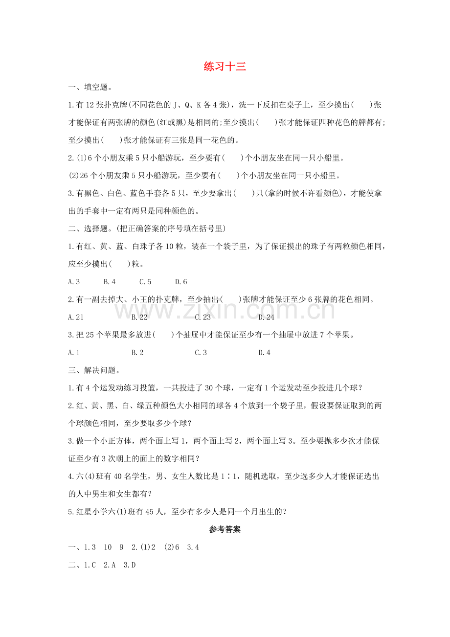 2022六年级数学下册5数学广角--鸽巢问题练习十三课时练习新人教版.docx_第1页