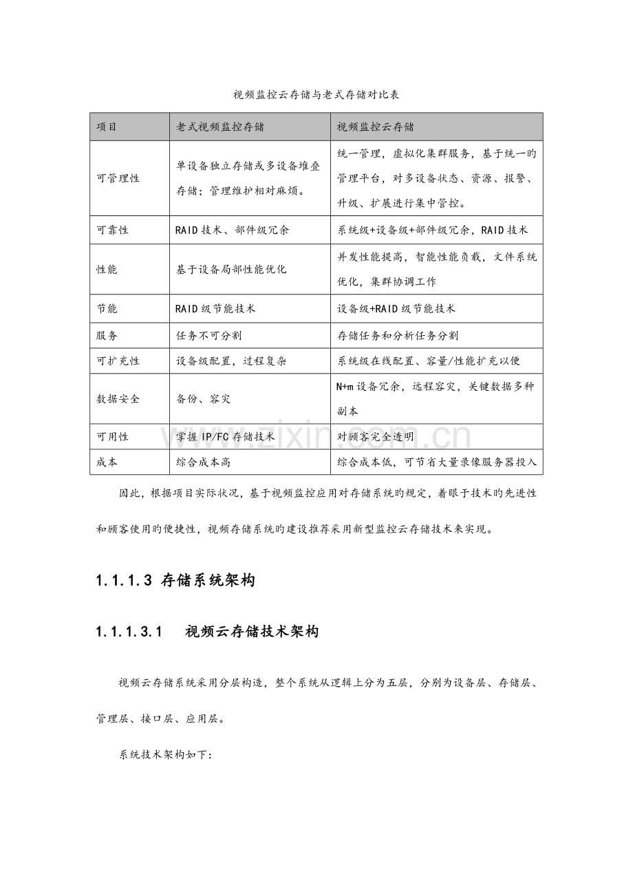 视频云存储系统设计说明书.doc_第2页