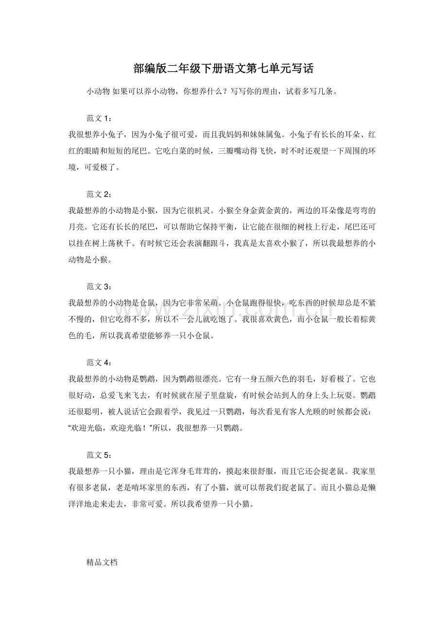 部编版二年级下册语文第七单元写话.doc_第1页