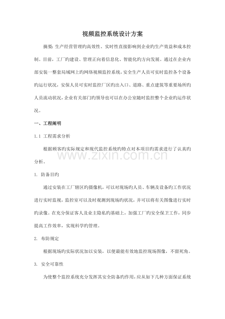 视频监控系统设计综合方案.doc_第1页
