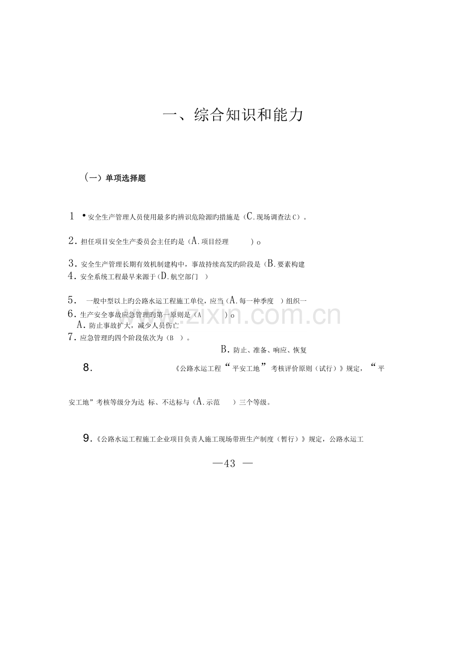 2023年交安ABC证考试题库.docx_第2页