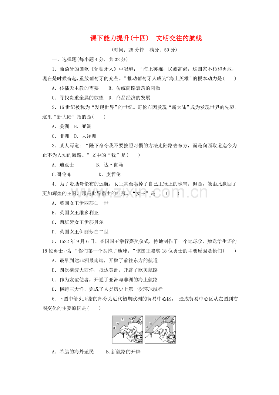 2022高中历史课下能力提升十四开辟文明交往的航线含解析人民版必修.doc_第1页