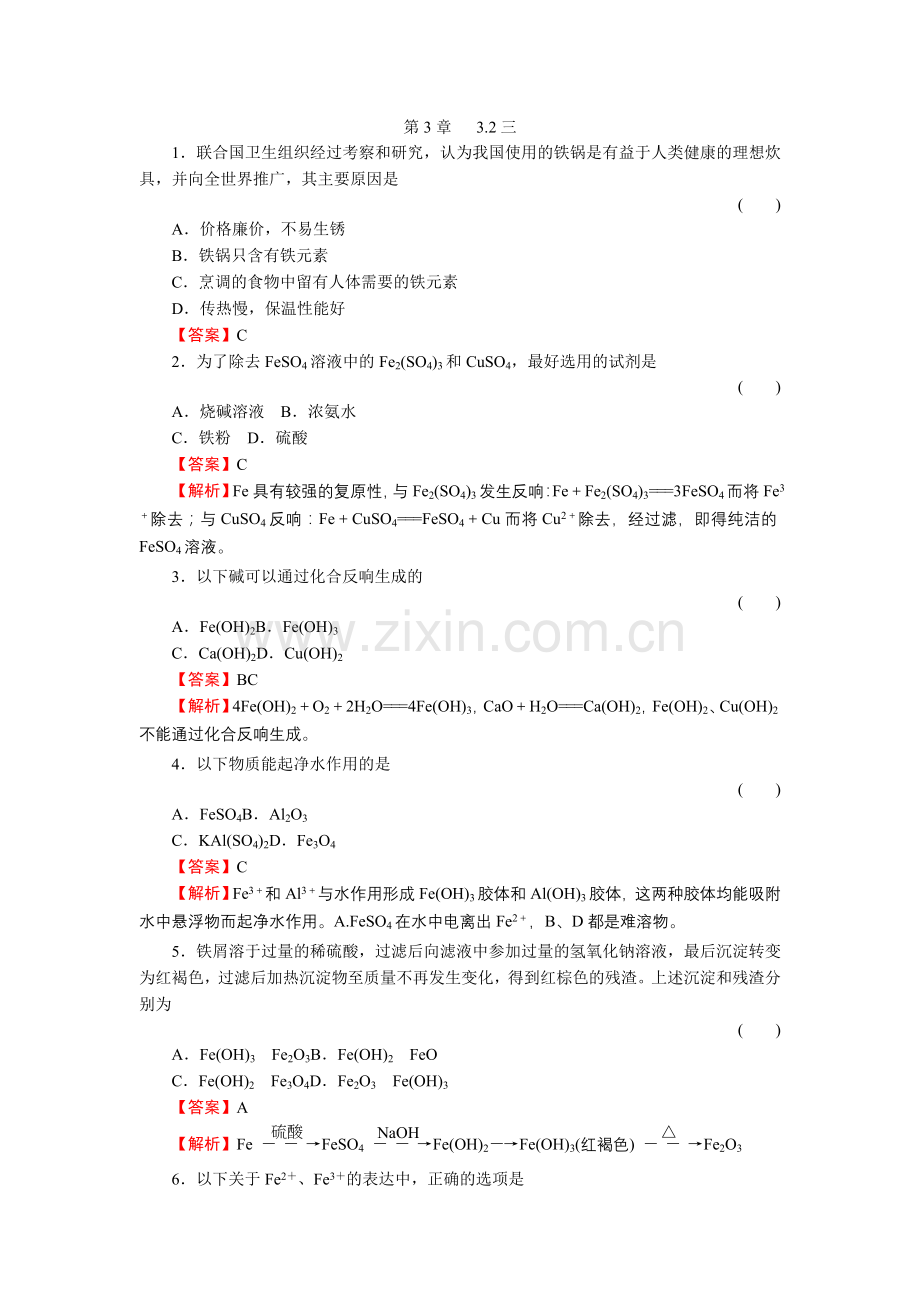 3-2-3《铁的重要化合物》必修1化学同步练习(名师解析)(人教版必修1).docx_第1页