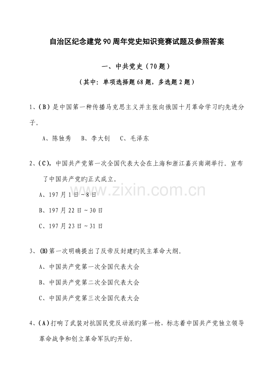 2023年自治区纪念建党周年党史知识竞赛试题及参考答案.doc_第1页