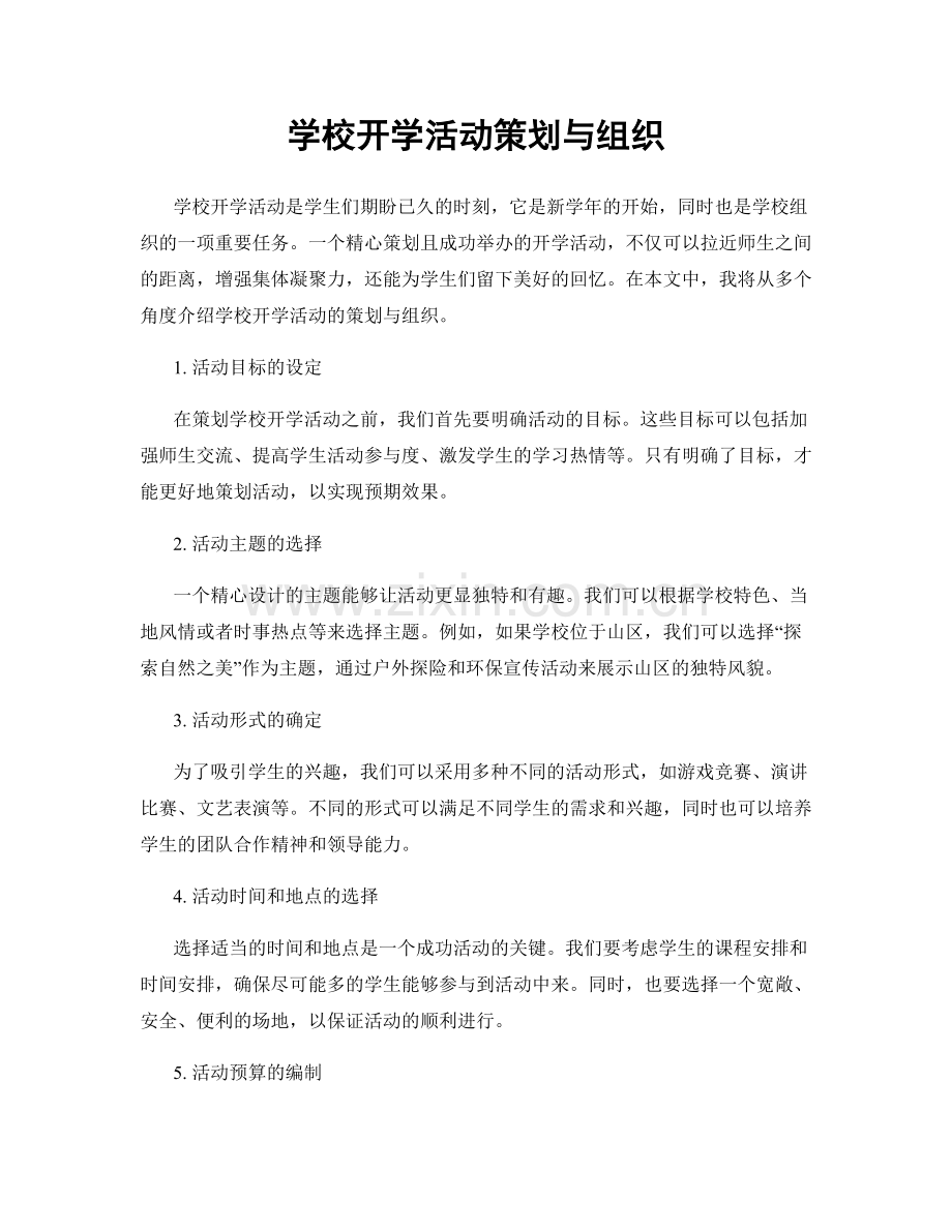 学校开学活动策划与组织.docx_第1页