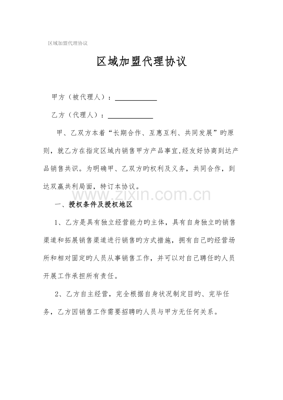 区域加盟代理合同.docx_第1页