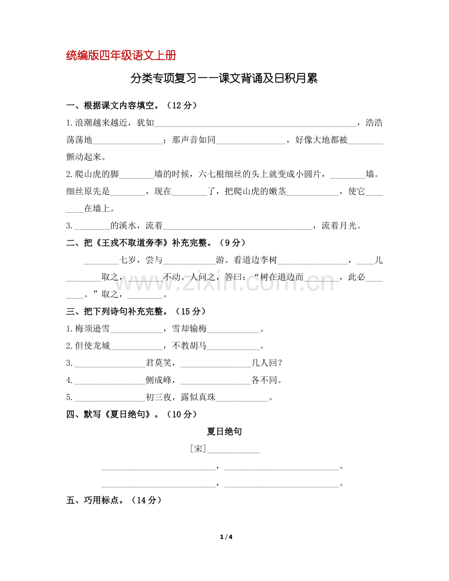 (部编版)统编版四年级语文上册分类复习：课文背诵及日积月累练习(含答案).pdf_第1页