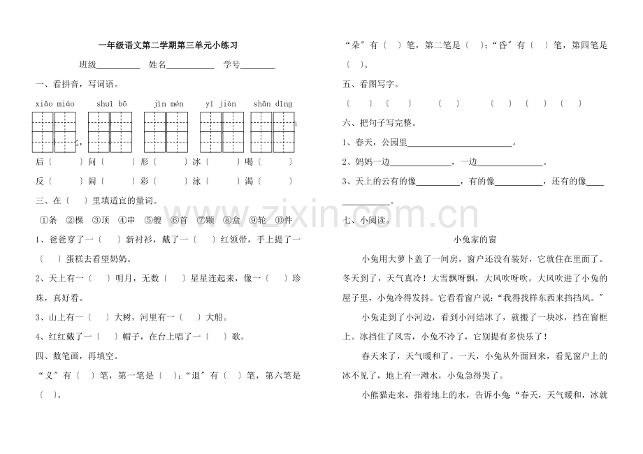 2022沪教版一年级语文下册第三单元测试题.doc_第1页