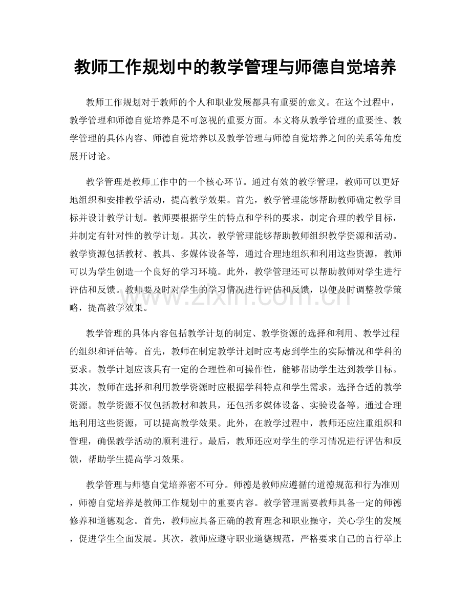 教师工作规划中的教学管理与师德自觉培养.docx_第1页