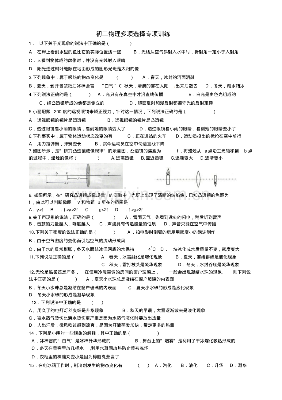 初二物理复习题多项选择专项训练.pdf_第1页