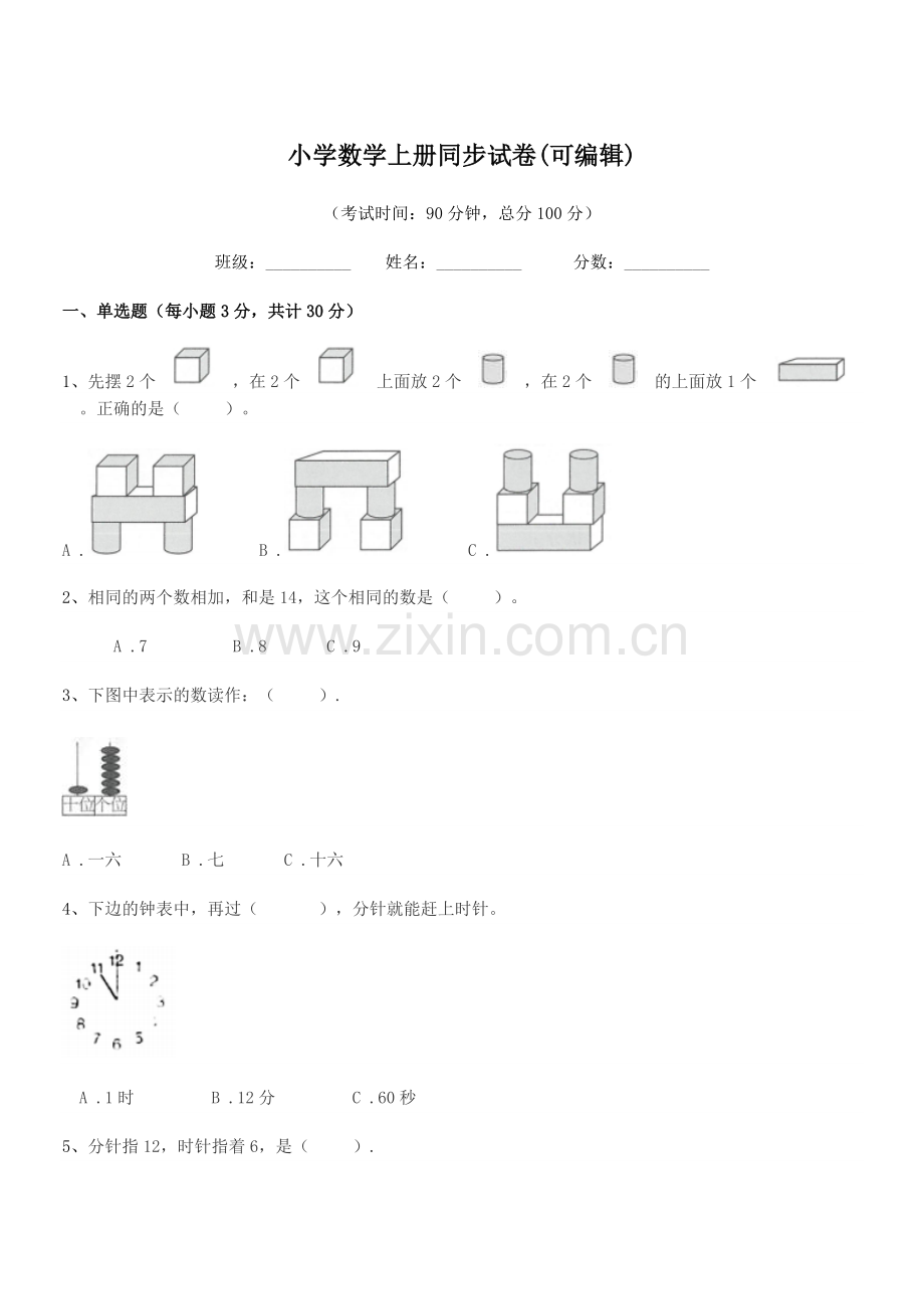 2021年上半学年(一年级)小学数学上册同步试卷(可编辑).docx_第1页