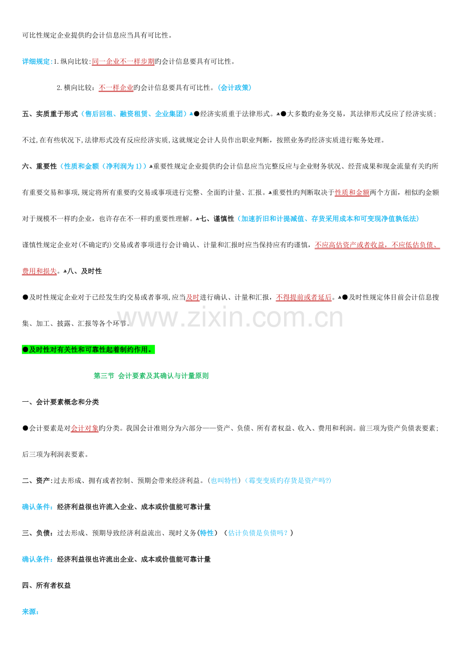 2023年中级会计师考试中级会计实务个人学习笔记.doc_第2页