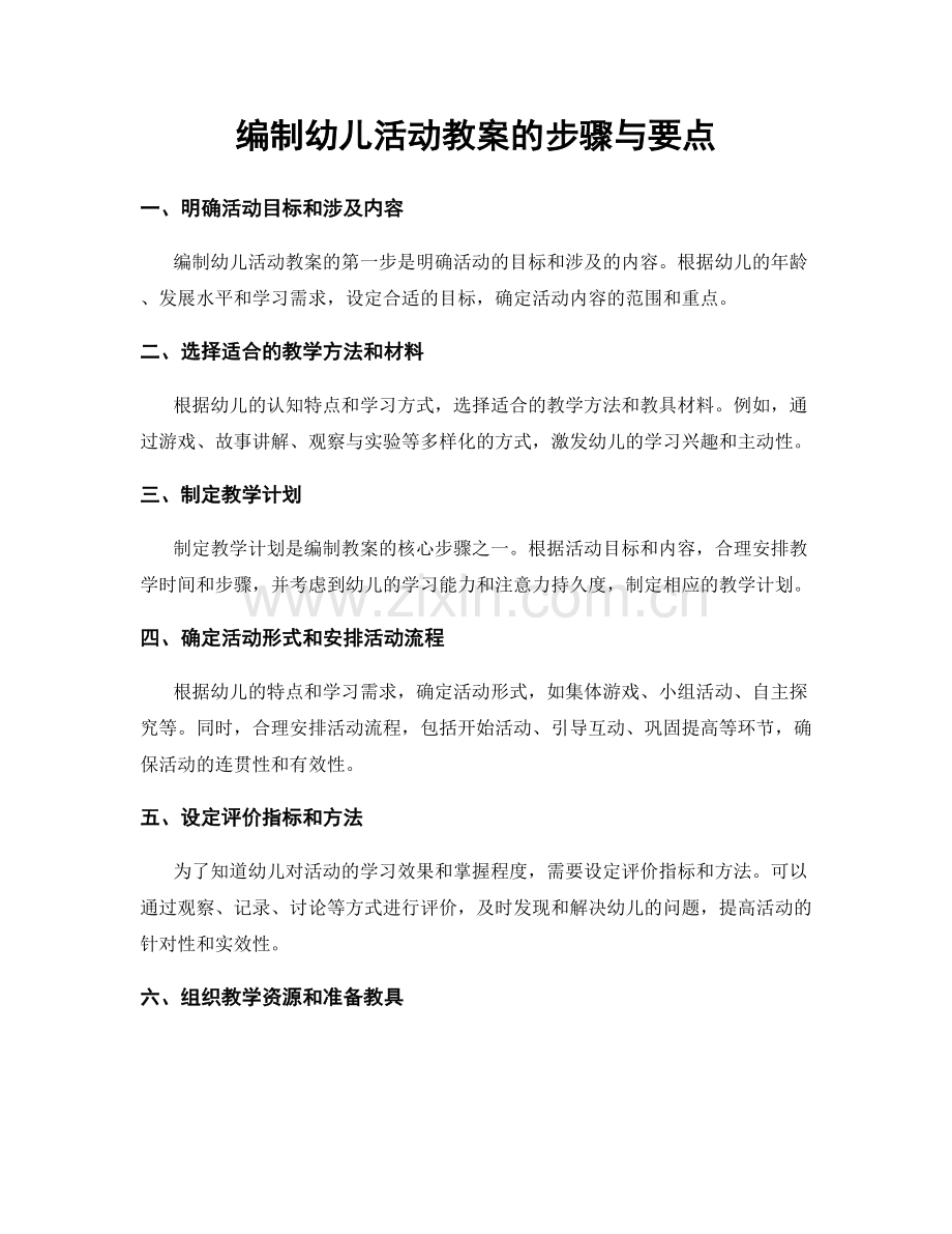 编制幼儿活动教案的步骤与要点.docx_第1页
