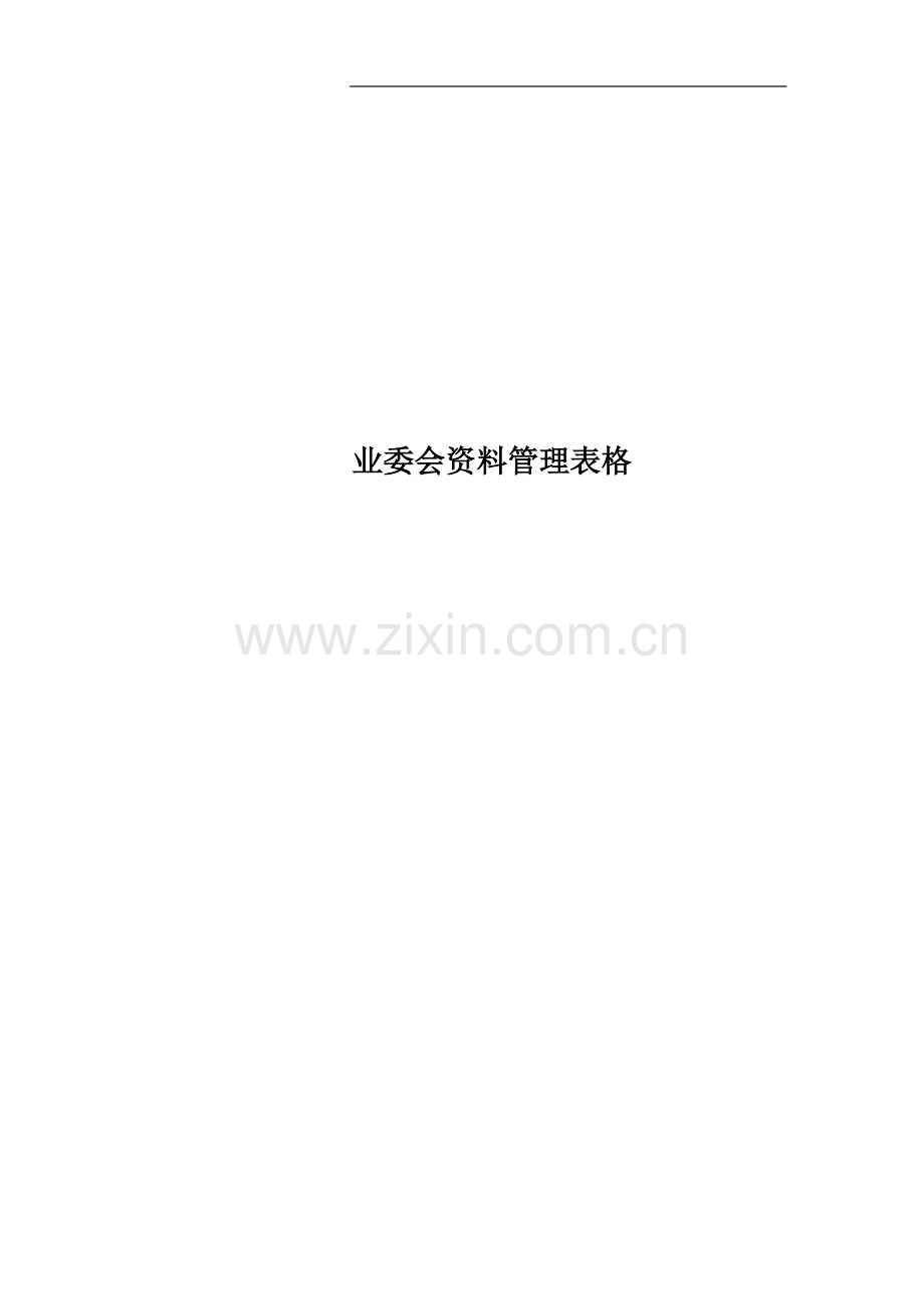 业委会资料管理表格.doc_第1页