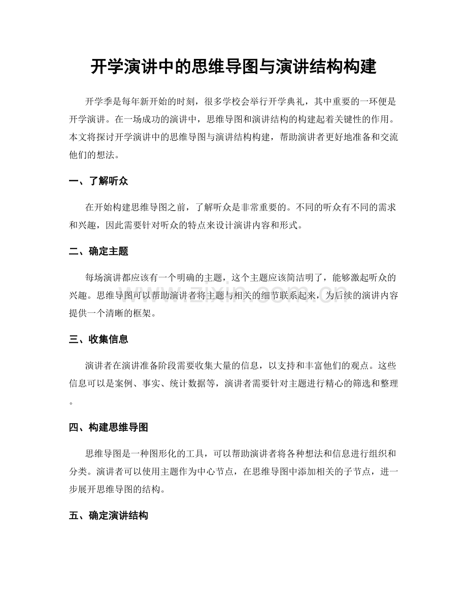 开学演讲中的思维导图与演讲结构构建.docx_第1页