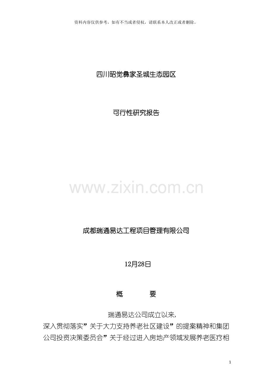 昭觉凉山圣城项目可行性研究报告模板.doc_第2页