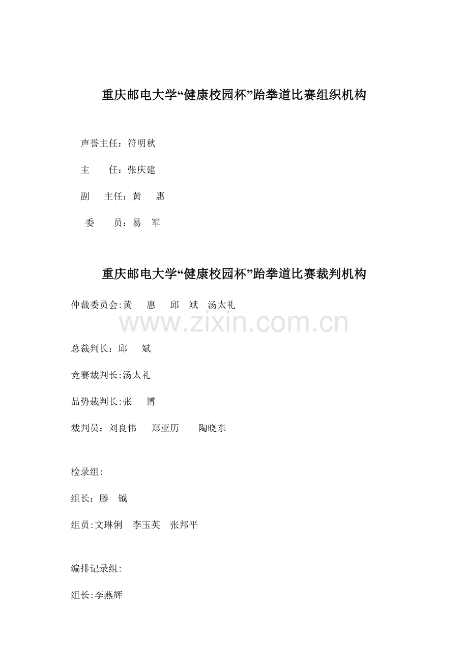 2023年重庆邮电大学健康校园杯跆拳道比赛秩序册.doc_第2页