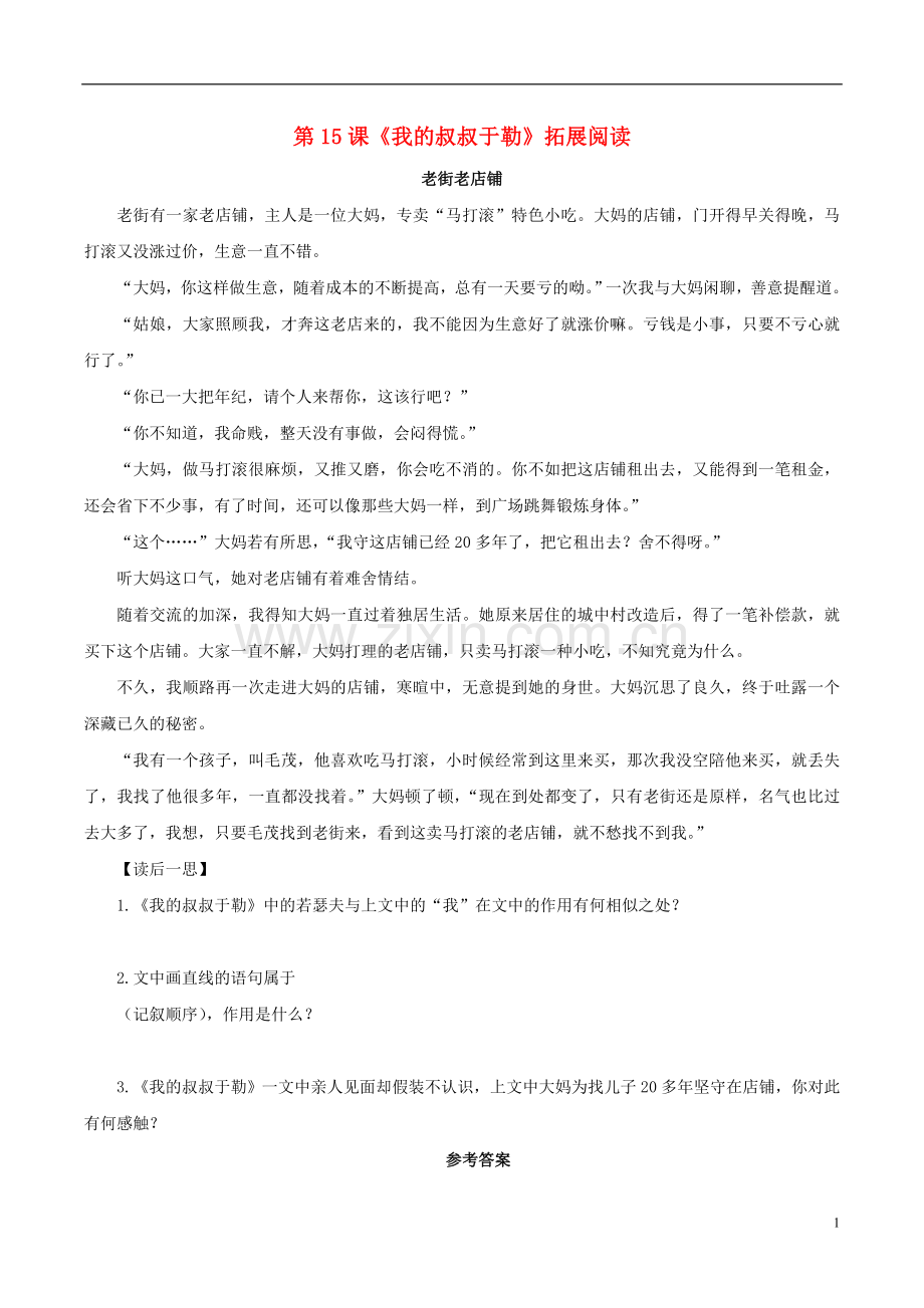 2018_2019学年九年级语文上册第四单元第15课我的叔叔于勒拓展阅读新人教版.doc_第1页