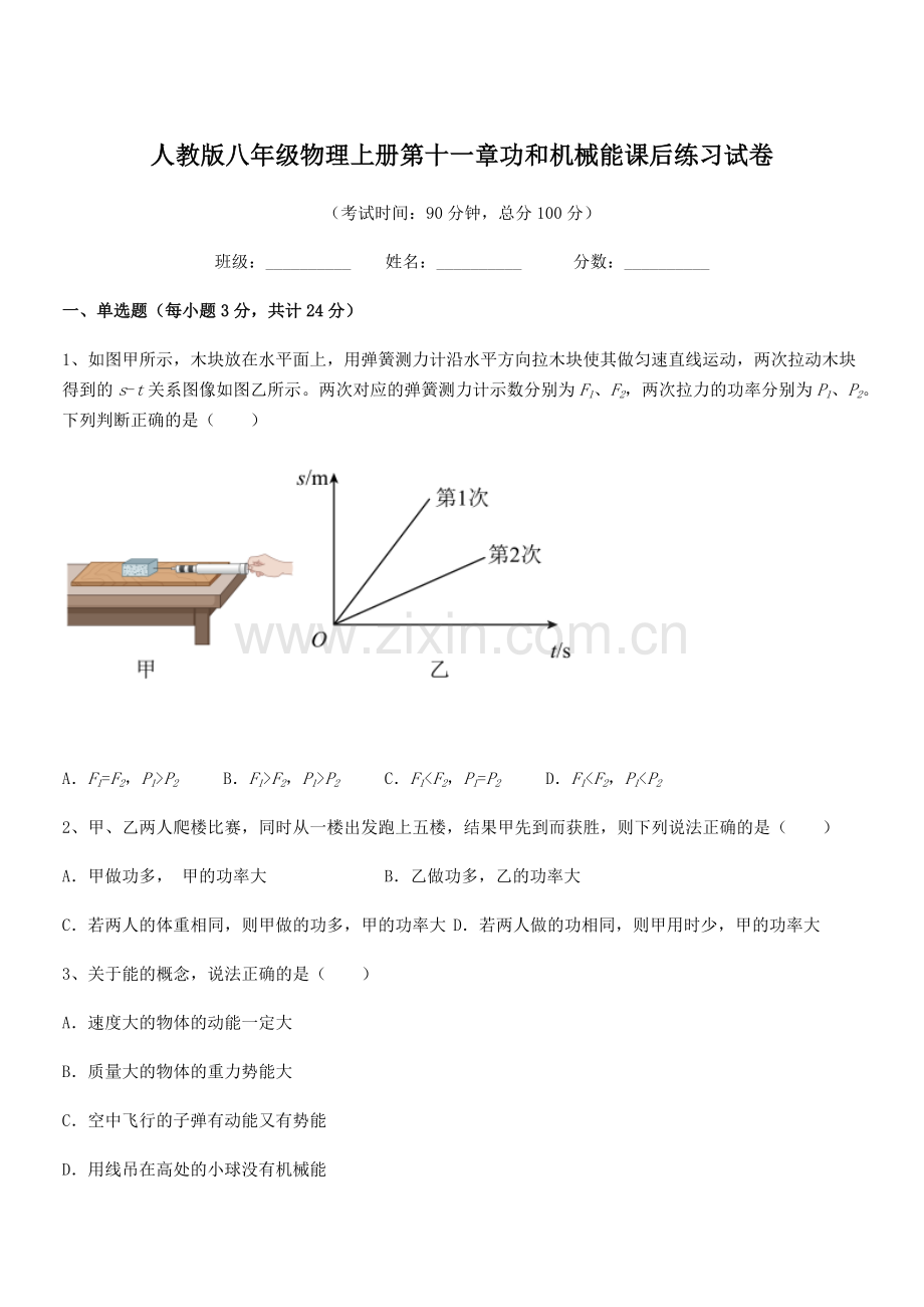 2019-2020学年人教版八年级物理上册第十一章功和机械能课后练习试卷.docx_第1页