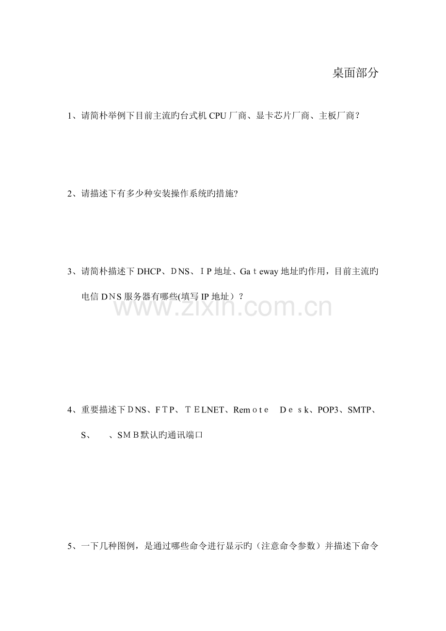 2023年helpdesk工程师面试试题.doc_第1页