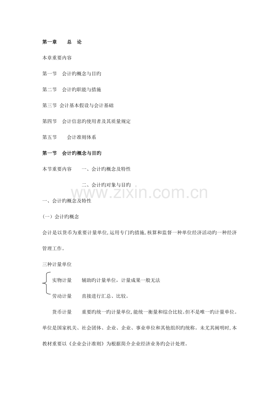2023年会计从业资格考试教材电子版会计基础.doc_第1页