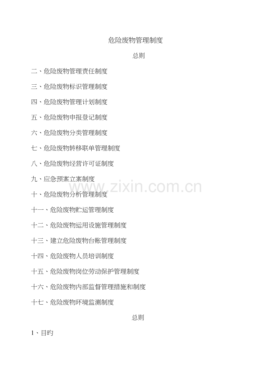 危险废物管理制度汇编.doc_第1页