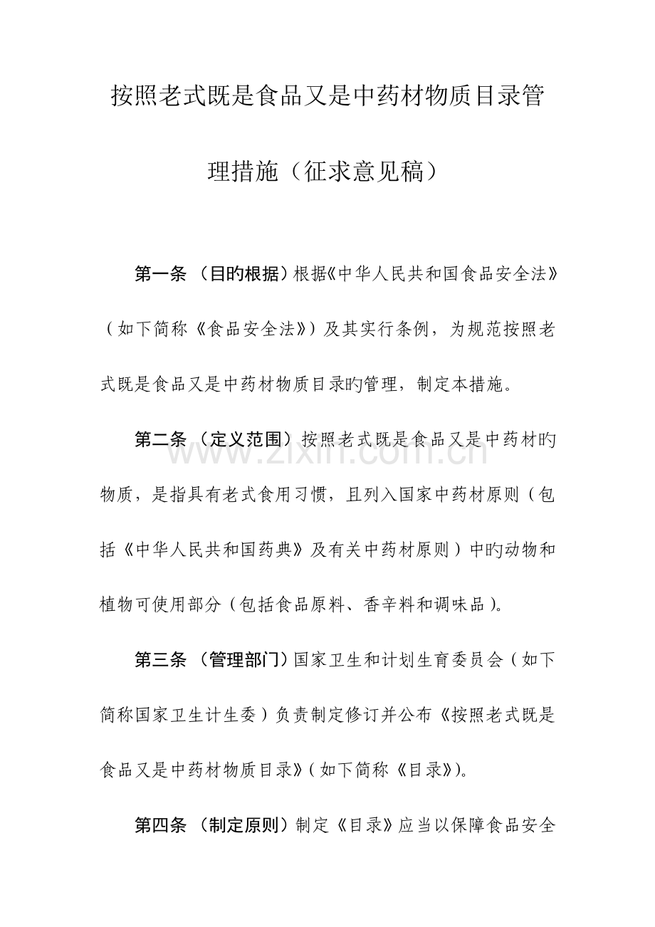 药食同源品种目录管理办法.doc_第1页