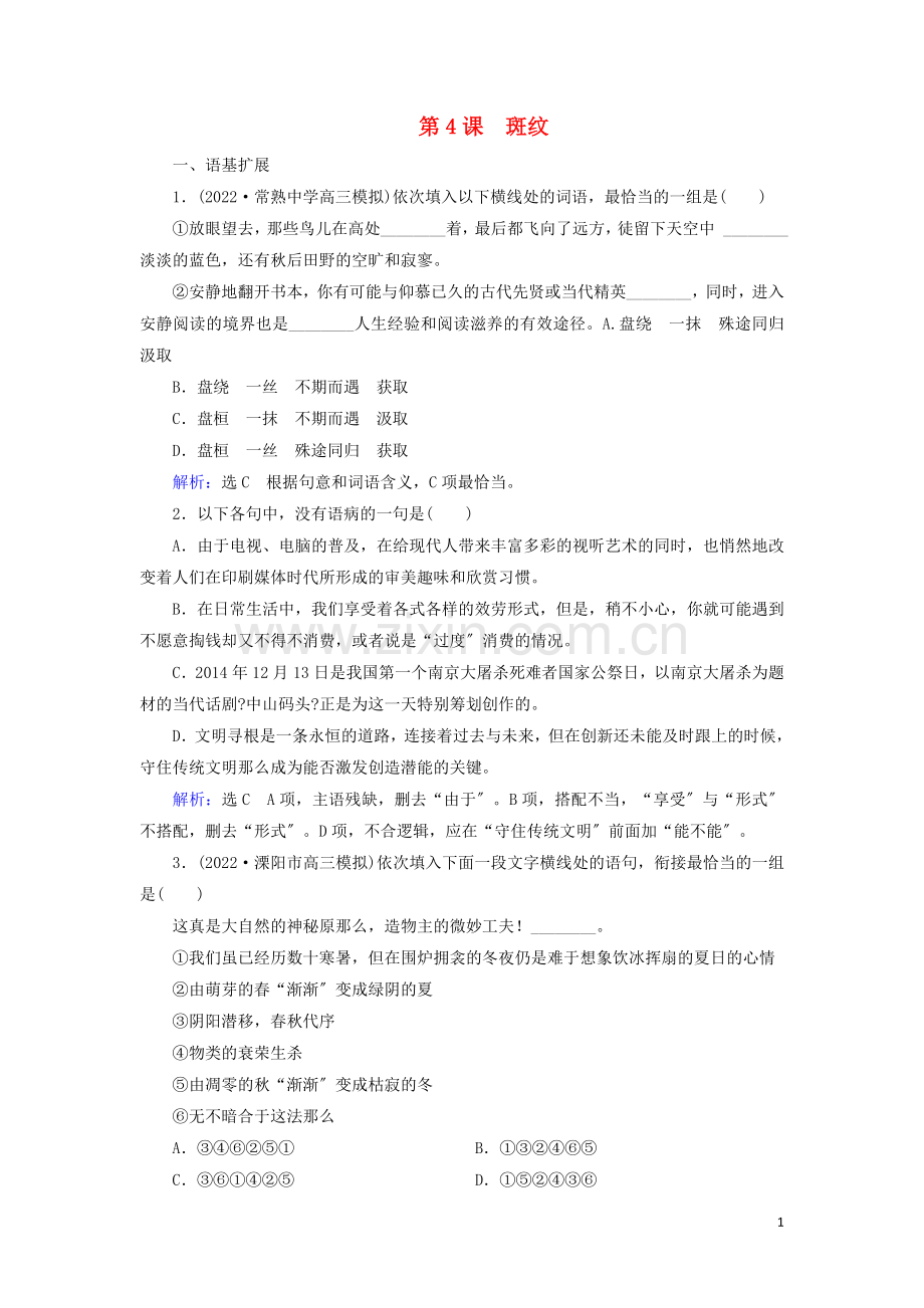 2022-2022学年高中语文专题一科学之光第4课斑纹练习含解析苏教版必修5.doc_第1页