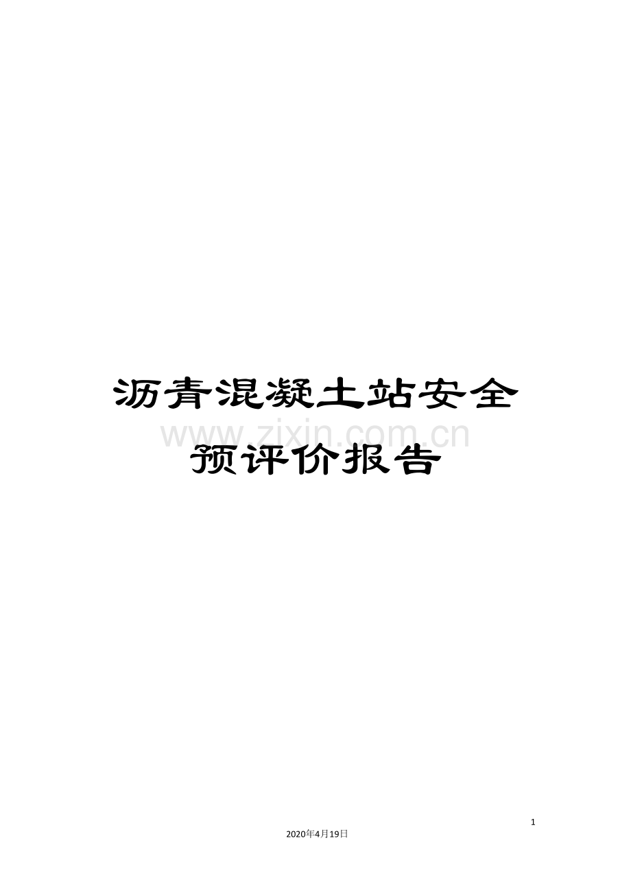 沥青混凝土站安全预评价报告范本.doc_第1页