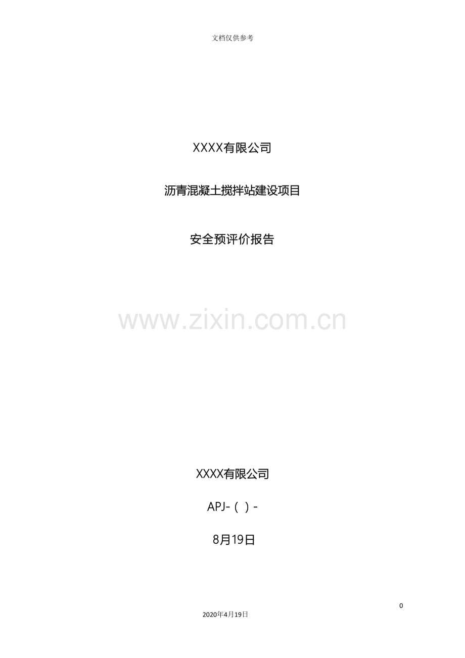 沥青混凝土站安全预评价报告范本.doc_第2页