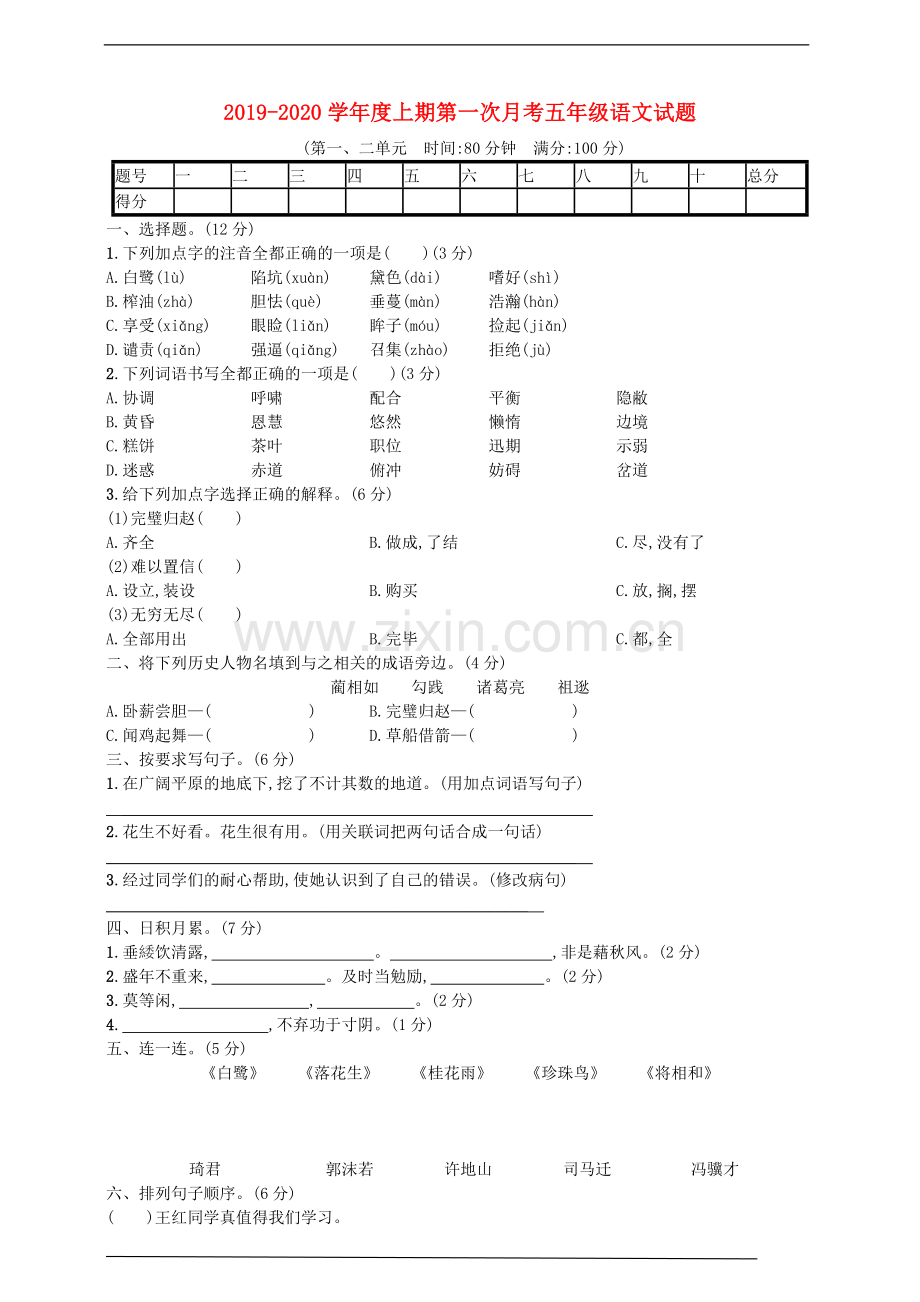 2019_2020学年五年级语文上学期第一次月考试题新人教版.doc_第1页