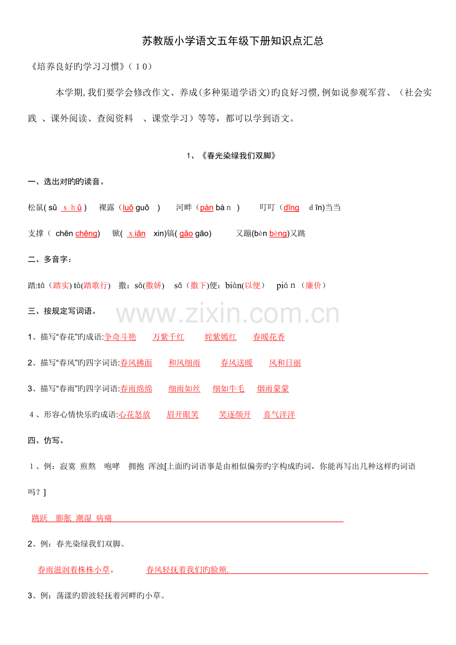 2023年苏教版小学语文五年级下册知识点汇总.doc_第1页
